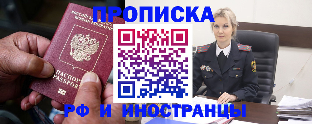 временная регистрация законно в Асино